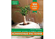 Книга Ниола 21 век "100 Новых идей: Комнатные растения"