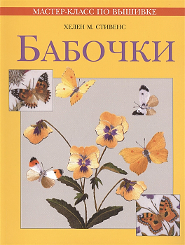 Книга Ниола-Пресс Мастер-класс по вышивке. Бабочки