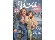 Журнал с выкройками Я шью (Ya_Sew) 6/2021 Детская коллекция